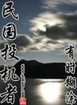 民国投机者续集