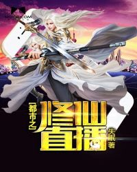 都市之修仙归来在线观看