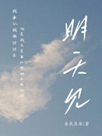 明天见翻译