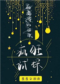 在离婚的边缘疯狂试探类似的小说